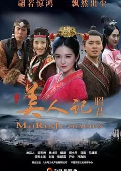 2023年国产剧情片《美人记·昭君》HD国语中字 [迅雷BT磁力免费下载]