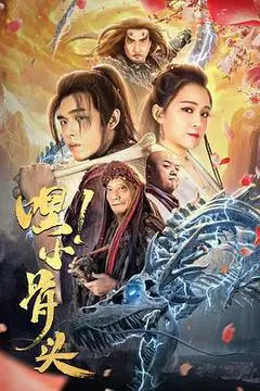 2020中国大陆电影《嘿，小骨头》1080p高清 4K网盘迅雷下载