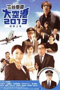 2013日本电影《大空港2013》1080p高清 4K网盘迅雷下载