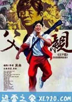 青春感恩记《父亲》之《父子篇》 (2012) [迅雷BT磁力免费下载]