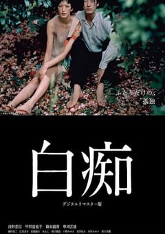 1999年日本经典战争片《白痴》蓝光日语中字 [迅雷BT磁力免费下载]