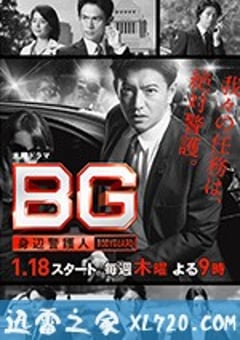 2018年日本电视剧《BG～身边警护人～》 全 [迅雷BT磁力免费下载]