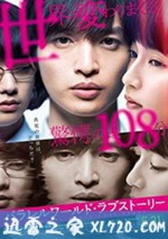 平行世界·爱情故事 パラレルワールド・ラブストーリー (2019) [迅雷BT磁力免费下载]