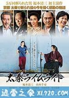 太秦灯光下 太秦ライムライト (2014) [迅雷BT磁力免费下载]