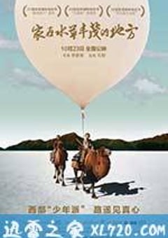 家在水草丰茂的地方 (2014) [迅雷BT磁力免费下载]