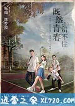 既然青春留不住 (2015) [迅雷BT磁力免费下载]