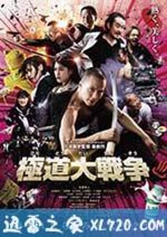 极道大战争 極道大戦争 (2015) [迅雷BT磁力免费下载]