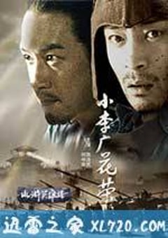 小李广花荣 (2008) [迅雷BT磁力免费下载]