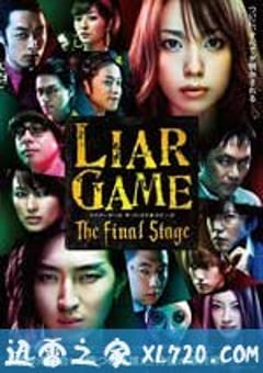 诈欺游戏 电影版 ライアーゲーム　ザ・ファイナルステージ (2010) [迅雷BT磁力免费下载]