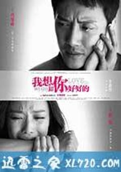 我想和你好好的 (2013) [迅雷BT磁力免费下载]