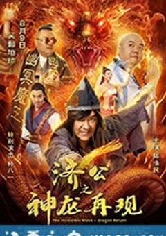 济公之神龙再现 (2018) [迅雷BT磁力免费下载]