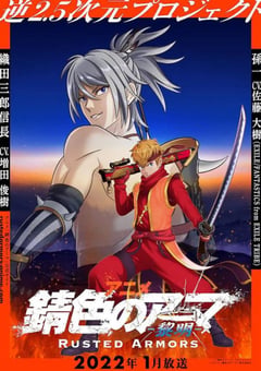 2022年日本动漫《锖色护甲》全12集 [迅雷BT磁力免费下载]
