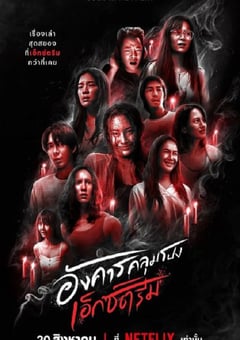2024年泰国电视剧《灵异星期二：恐怖无极限》全8集 [迅雷BT磁力免费下载]
