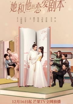 2020年国产大陆电视剧《她和他的恋爱剧本》全24集 [迅雷BT磁力免费下载]