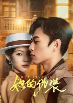 2024年国产大陆电视剧《她的伪装》全24集 [迅雷BT磁力免费下载]