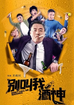2020年国产宋晓峰喜剧片《别叫我酒神》HD国语中字 [迅雷BT磁力免费下载]