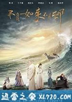 不负如来不负卿 (2017) [迅雷BT磁力免费下载]