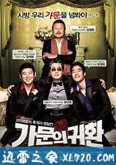 家族荣誉5： 家门的归还 가문의 영광5 – 가문의 귀환 (2012) [迅雷BT磁力免费下载]
