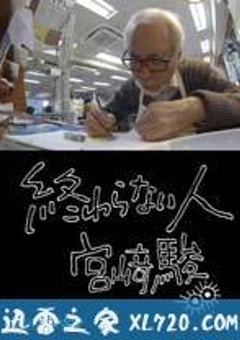 不了神话 宫崎骏 終わらない人 宮﨑駿 (2016) [迅雷BT磁力免费下载]