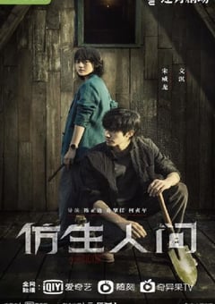 2023年国产大陆电视剧《仿生人间》全12集 [迅雷BT磁力免费下载]