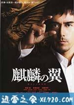 麒麟之翼 新参者剧场版 麒麟の翼 劇場版新参者 (2011) [迅雷BT磁力免费下载]