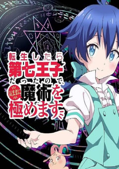 2024年日本动漫《转生七王子的魔法全解》连载至12 [迅雷BT磁力免费下载]
