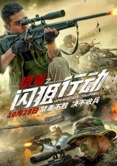 2021年国产动作悬疑片《猎毒之闪狙行动》HD国语中字 [迅雷BT磁力免费下载]