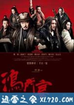 鸿门宴传奇 (2011) [迅雷BT磁力免费下载]