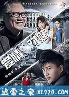 爱情对赌 (2017) [迅雷BT磁力免费下载]