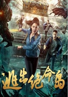 2024年国产大陆电视剧《逃出绝命岛》全12集 [迅雷BT磁力免费下载]
