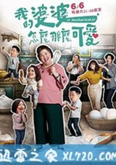 我的婆婆怎么那么可爱 我的婆婆怎麼那麼可愛 (2020) [迅雷BT磁力免费下载]