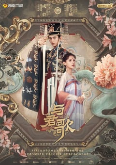 2021年国产大陆电视剧《与君歌》全49集 [迅雷BT磁力免费下载]