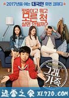 没错，这便是家庭 그래, 가족 (2017) [迅雷BT磁力免费下载]