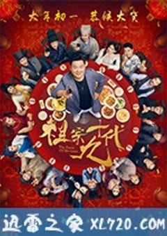 祖宗十九代 (2018) [迅雷BT磁力免费下载]