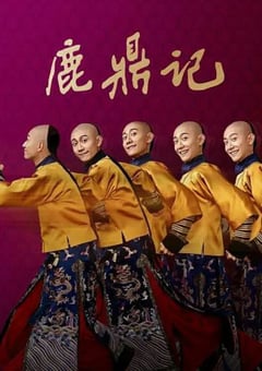 2020年大陆国产电视剧张一山版《鹿鼎记》全45集 [迅雷BT磁力免费下载]