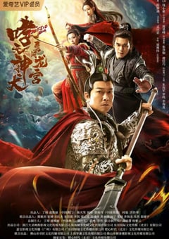 2022年国产动作奇幻片《哮天神犬勇闯龙宫》HD国语中字 [迅雷BT磁力免费下载]