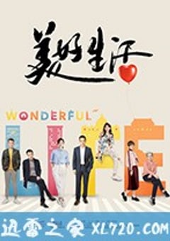 美好生活 (2018) [迅雷BT磁力免费下载]