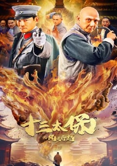 2024年国产动作片《十三太保之风云再起》HD国语中字 [迅雷BT磁力免费下载]