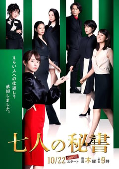 2020年日本电视剧《七个秘书》连载至08 [迅雷BT磁力免费下载]