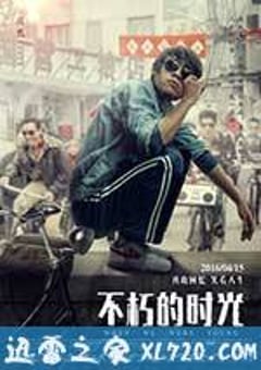 不朽的时光 (2016) [迅雷BT磁力免费下载]