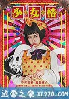 少女椿 (2016) [迅雷BT磁力免费下载]