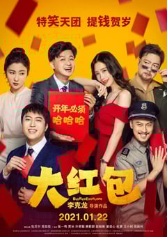 2021年国产喜剧爱情片《大红包》HD国语中字 [迅雷BT磁力免费下载]