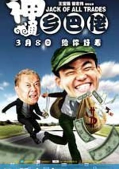 神通乡巴佬 (2012) [迅雷BT磁力免费下载]