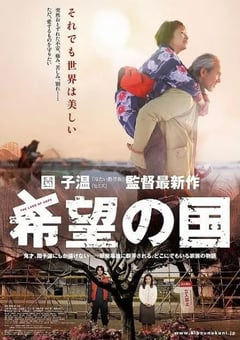 2012年日本经典剧情片《希望之国》蓝光日语中字 [迅雷BT磁力免费下载]