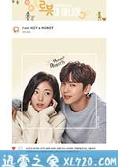 不是机器人啊 로봇이 아니야 (2017) [迅雷BT磁力免费下载]