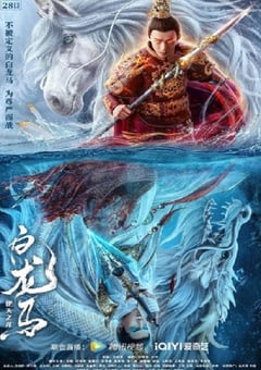 2022年国产动作奇幻片《白龙马之逆天之龙》HD国语中字 [迅雷BT磁力免费下载]