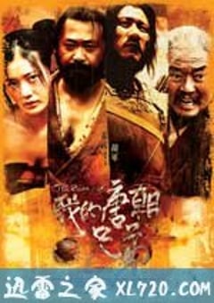 我的唐朝兄弟 (2009) [迅雷BT磁力免费下载]