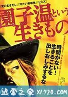 园子温这种生物 園子温という生きもの (2016) [迅雷BT磁力免费下载]