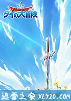 勇者斗恶龙：达伊的大冒险 ドラゴンクエスト ダイの大冒険 (2020) [迅雷BT磁力免费下载]