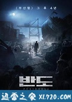 釜山行2：半岛 부산행2-반도 (2020) [迅雷BT磁力免费下载]